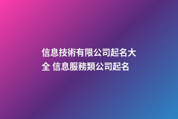 信息技術有限公司起名大全 信息服務類公司起名-第1張-公司起名-玄機派